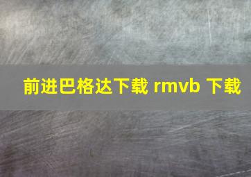 前进巴格达下载 rmvb 下载